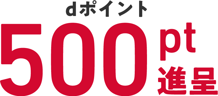 dポイント500pt進呈