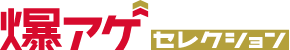 爆アゲ セレクション