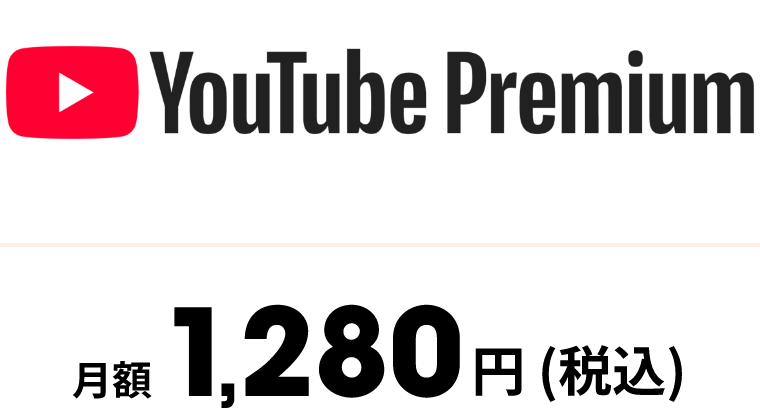 YouTube Premium 月額1,280円（税込）