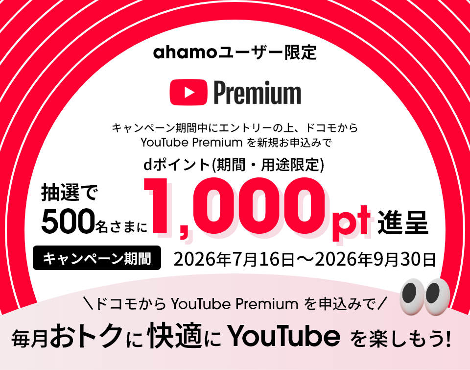 要エントリー！キャンペーン期間中にエントリーの上、ドコモから YouTube Premium を新規ご契約で、抽選でdポイント（期間・用途限定）最大1,000ポイントプレゼント！