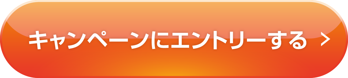 キャンペーンにエントリーする