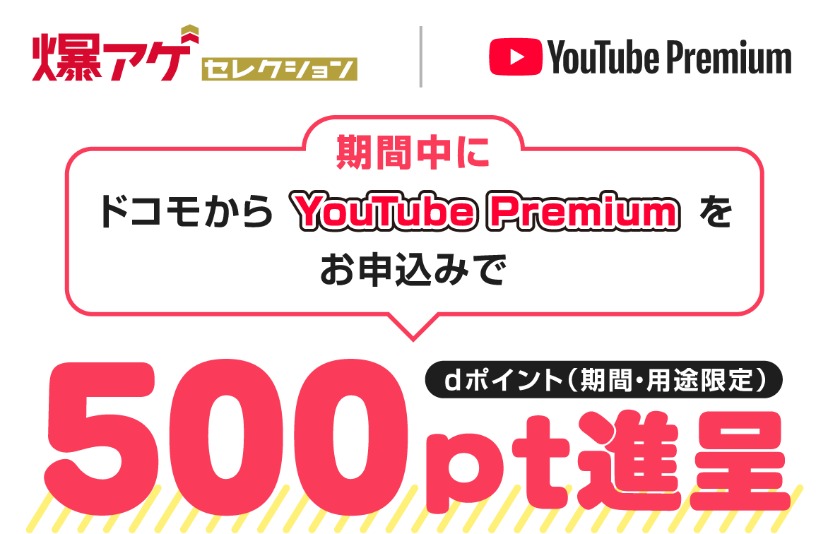 期間中にドコモからYouTube Premiumをお申込みでdポイント(期間・用途限定)500pt進呈