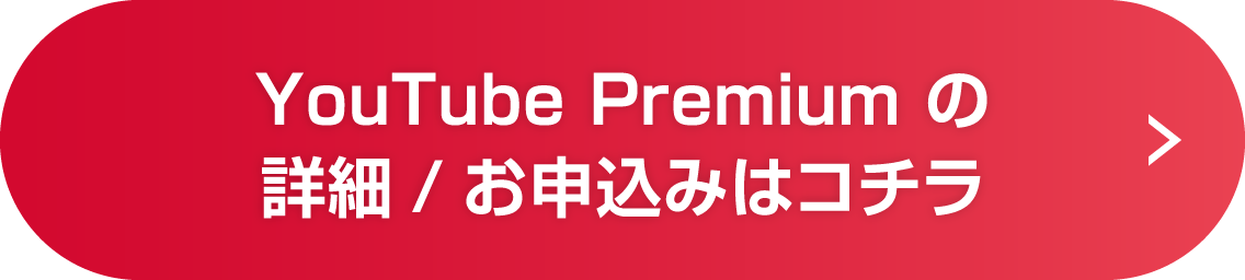 YouTube Premiumの詳細/お申込みはコチラ