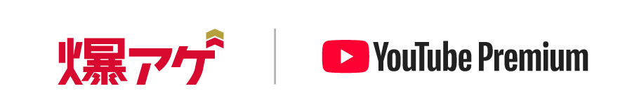 爆アゲ|YouTube Premium