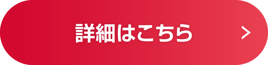 詳細はこちら