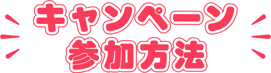 キャンペーン参加方法
