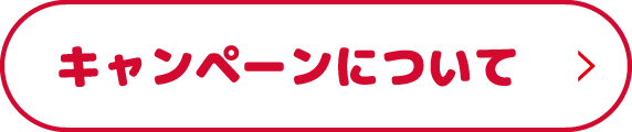 キャンペーンについて