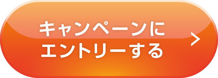 キャンペーンにエントリーする