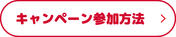 キャンペーン参加方法