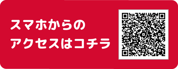 スマホからのアクセスはコチラ