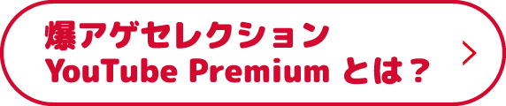 爆アゲセレクション YouTube Premiumとは?