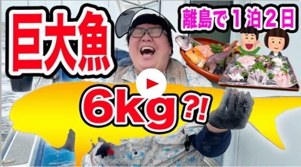 離島で1泊2日 巨大魚 60kg？！
