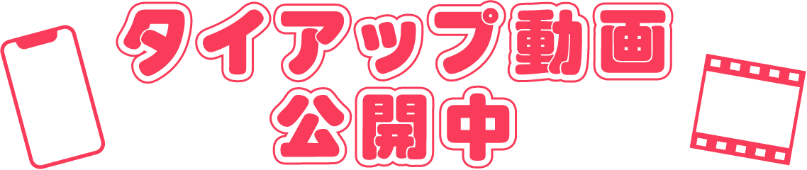 タイアップ動画公開中