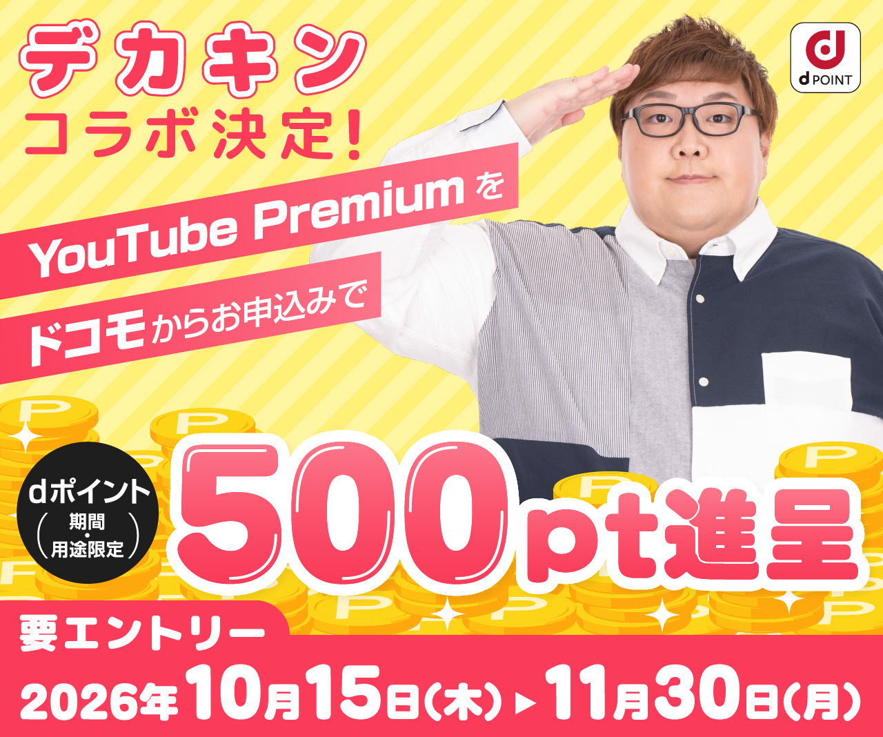 デカキンコラボ決定！YouTube Premiumをドコモからお申込みでdポイント（期間・用途限定）500pt進呈 要エントリー 2026年10月15日（木）▶11月30日（月）