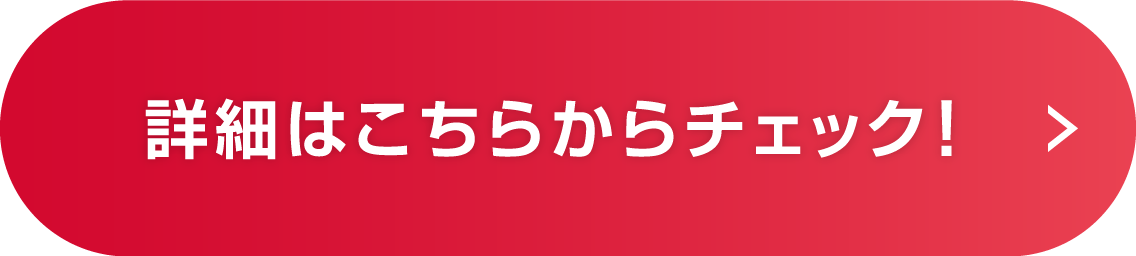 詳細はこちらからチェック!