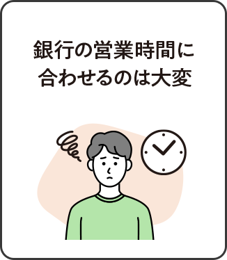 銀行の営業時間に合わせるのは大変