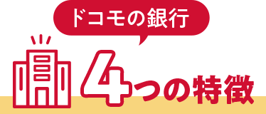 ドコモの銀行 4つの特徴