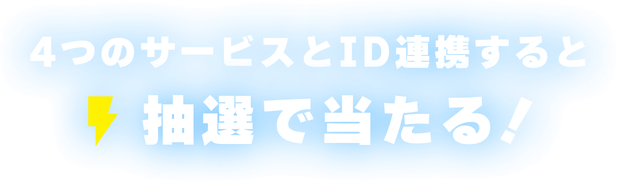 抽選で当たる！