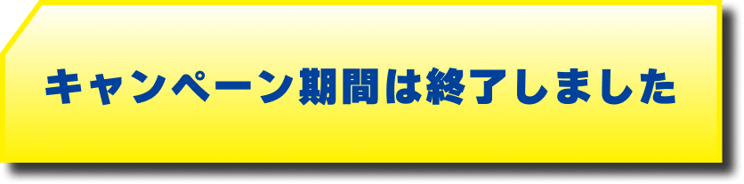 キャンペーン期間は終了しました