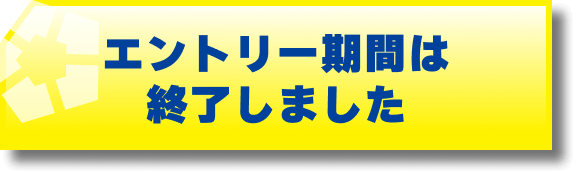 エントリー期間は終了しました