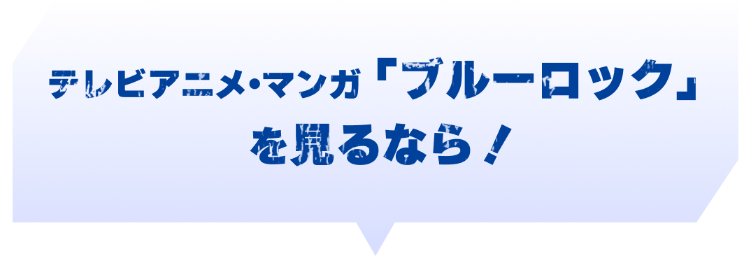 テレビアニメ・マンガ「ブルーロック」を見るなら！