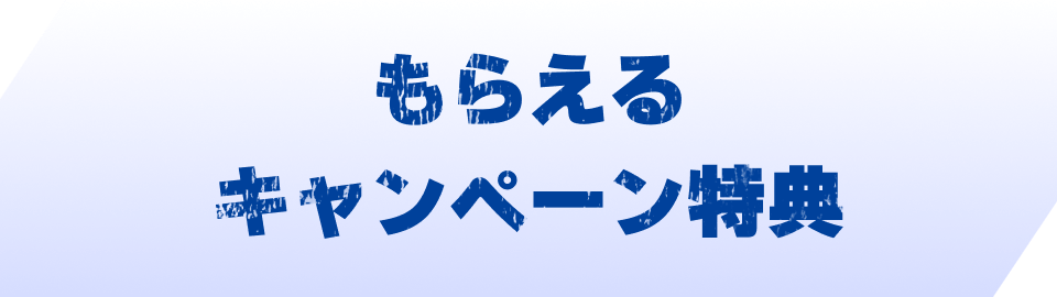 もらえるキャンペーン特典