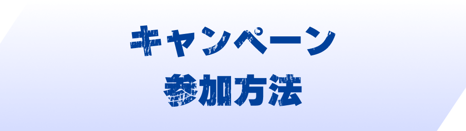 キャンペーン参加方法