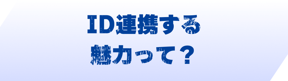 IDを連携する魅力って？