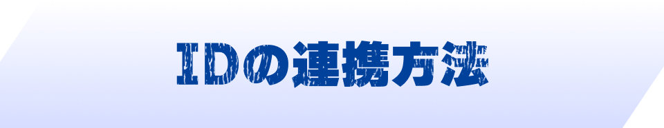 IDの連携方法