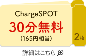 ChargeSPOT30分無料(165円相当)2枚　詳細はこちら
