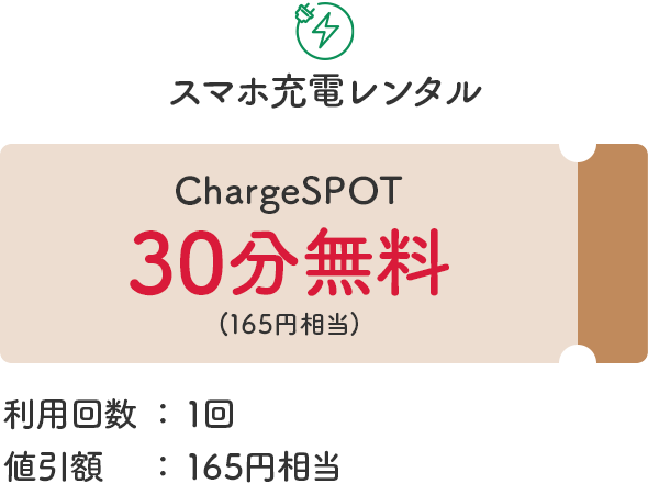 スマホ充電レンタル　ChargeSPOT30分無料(165円相当)　利用回数：1回　値引額：165円相当