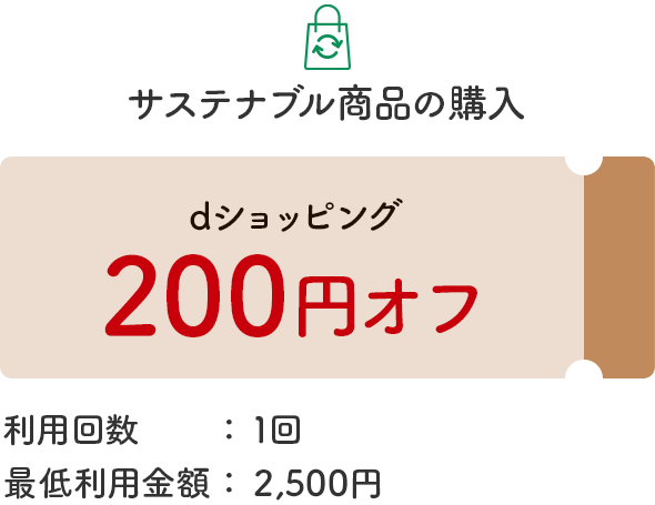 サステナブル商品の購入　dショッピング200円オフ　利用回数：1回　最低利用金額：2,500円