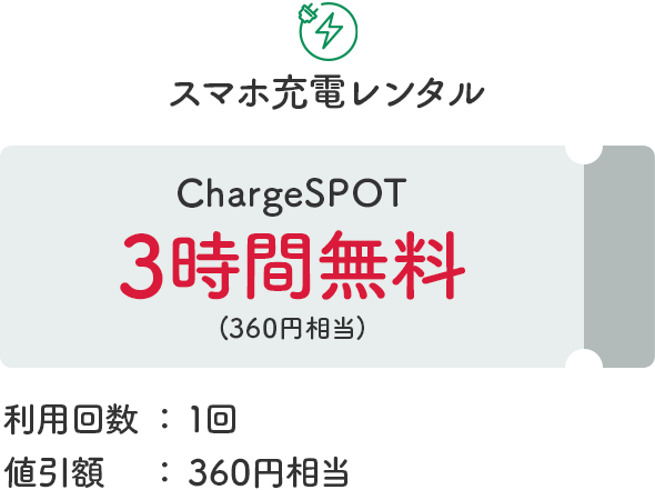 スマホ充電レンタル　ChargeSPOT3時間無料(360円相当)　利用回数：1回　値引額：360円相当
