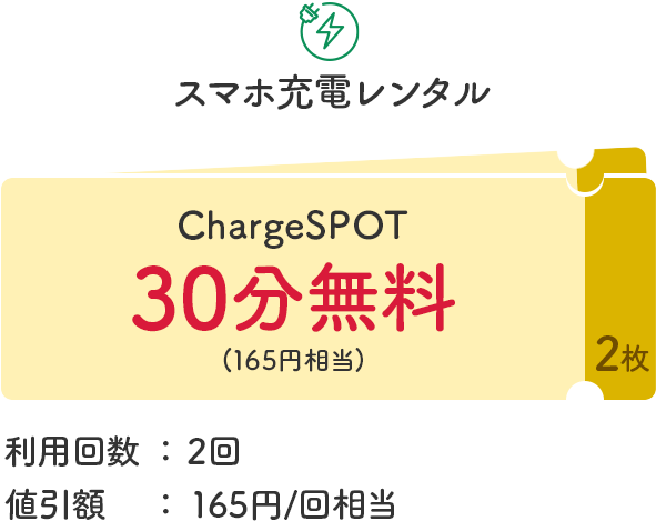 スマホ充電レンタル　ChargeSPOT30分無料(165円相当)2枚　利用回数：2回　値引額：165円/回相当