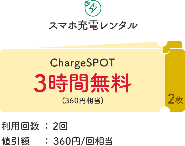 スマホ充電レンタル　ChargeSPOT3時間無料(360円相当)　利用回数：2回　値引額：360円/回相当