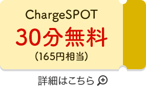 ChargeSPOT30分無料(165円相当)　詳細はこちら