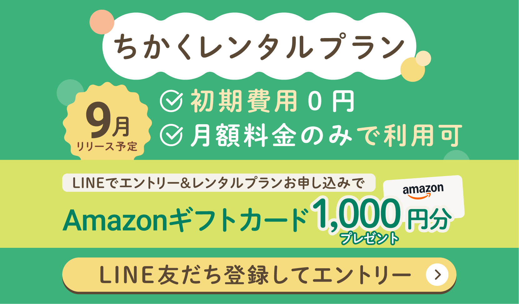 ちかくレンタルプラン