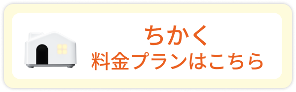 ちかく料金プランはこちら