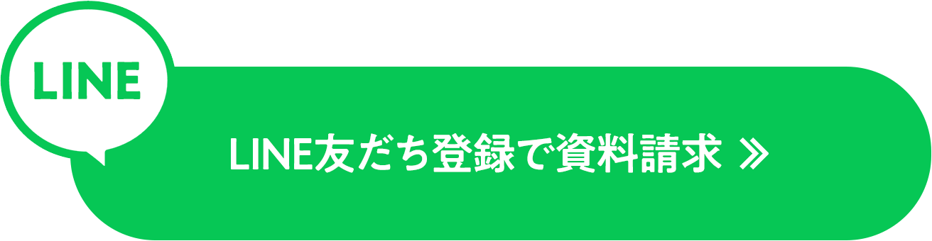 LINE友だち登録で資料請求