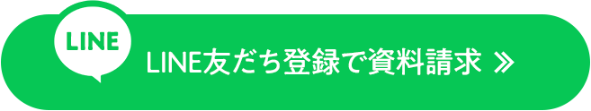 LINE友だち登録で資料請求