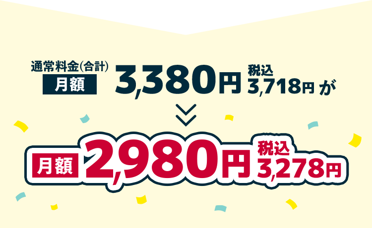 通常料金（合計）月額 3,380円 税込3,718円が ＞＞ 月額 2,980円 税込 3,278円