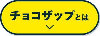 チョコザップとは