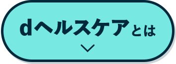 dヘルスケアとは