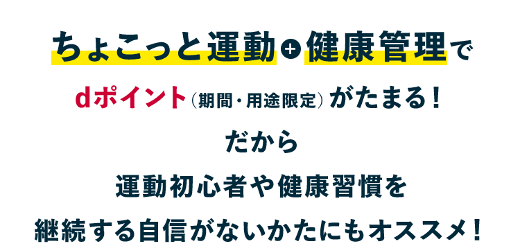 ちょこっと運動＋健康管理でdポイント（期間・用途限定）がたまる！ だから運動初心者や健康習慣を継続する自信がないかたにもオススメ！