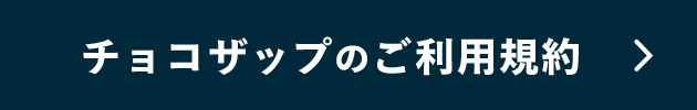 チョコザップのご利用規約