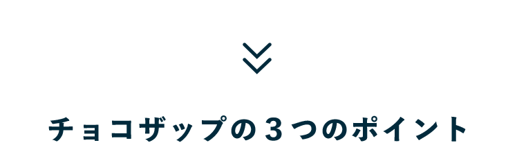 チョコザップの3つのポイント