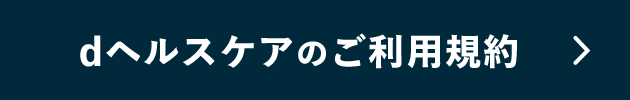 dヘルスケアのご利用規約