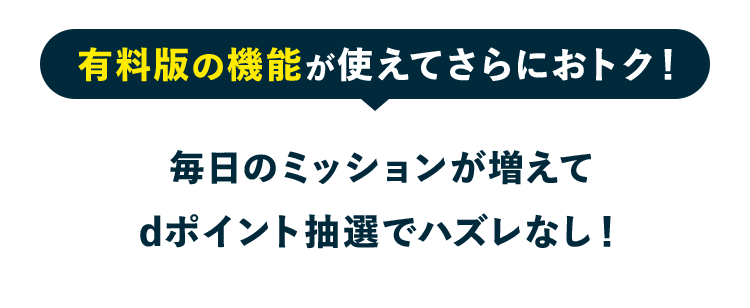 有料版の機能が使えてさらにおトク！ 毎日のミッションが増えて dポイント抽選でハズレなし！