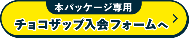 本パッケージ専用 チョコザップ入会フォームへ