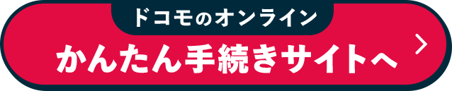 ドコモのオンライン かんたん手続きサイトへ